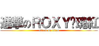 進撃のＲＯＸＹ玫瑰紅 (attack on titan)