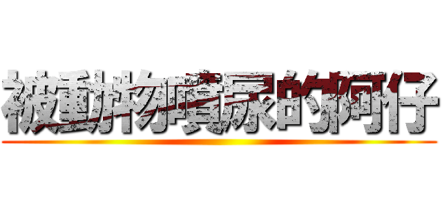 被動物噴尿的阿仔 ()