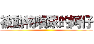 被動物噴尿的阿仔 ()