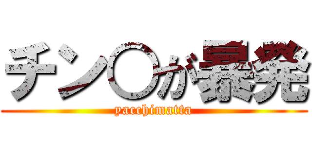 チン○が暴発 (yacchimatta)