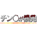 チン○が暴発 (yacchimatta)