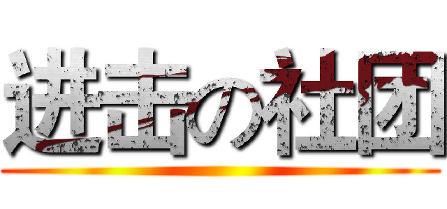 进击の社团 ()