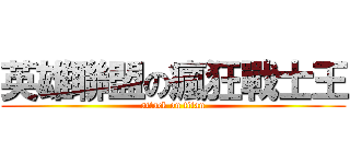 英雄聯盟の瘋狂戰士王 (attack on titan)