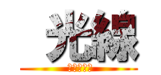  光線 ( メシとプノ)