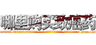 哪里购买致癌药 (哪里购买致癌药【电-186x2687x6963-Q278180069元-吉-药-业】我们做的是长期生意,靠的是老客户长期支持 http://sngk.net/7N0y1M
)
