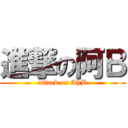 進撃の阿Ｂ (attack on AhB)