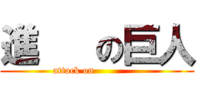 進   の巨人 (attack on              )