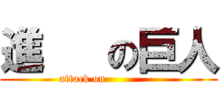 進   の巨人 (attack on              )