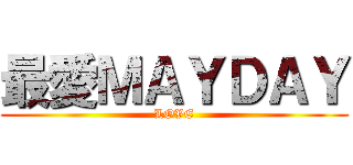 最愛ＭＡＹＤＡＹ (LOVE)