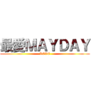 最愛ＭＡＹＤＡＹ (LOVE)