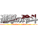 進撃の玲斗 (attack on reito )