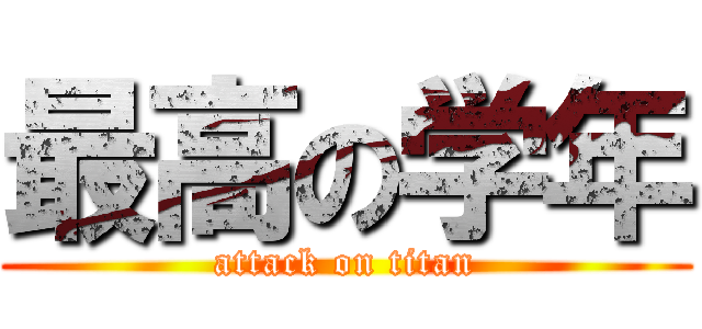 最高の学年 (attack on titan)