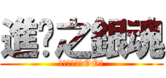 進擊之銀魂 (父親や母親之OO日)