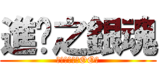 進擊之銀魂 (父親や母親之OO日)