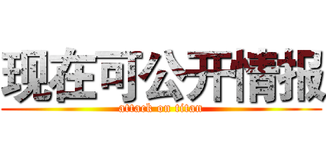 现在可公开情报 (attack on titan)