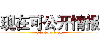 现在可公开情报 (attack on titan)