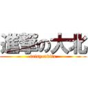 進撃の大北 (taisyoukita)