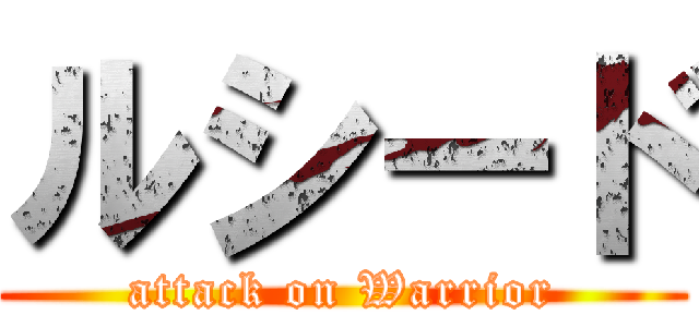 ルシード (attack on Warrior)