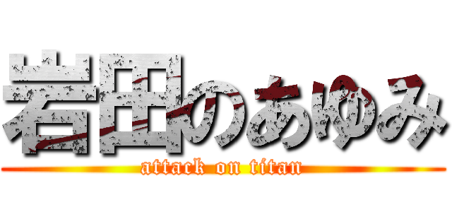 岩田のあゆみ (attack on titan)