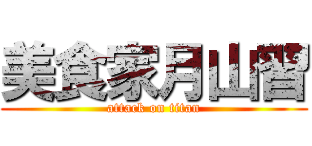 美食家月山習 (attack on titan)