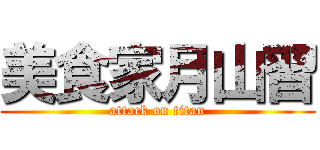 美食家月山習 (attack on titan)