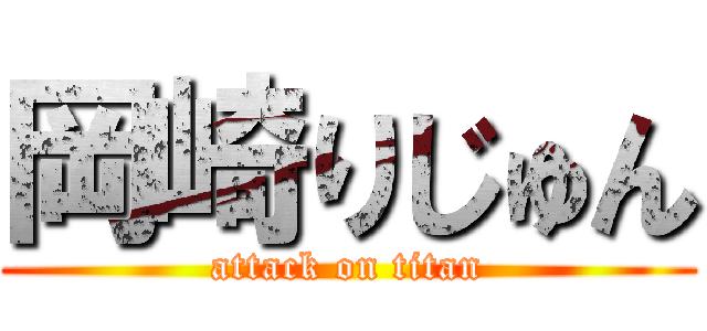 岡崎りじゅん (attack on titan)