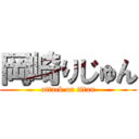 岡崎りじゅん (attack on titan)