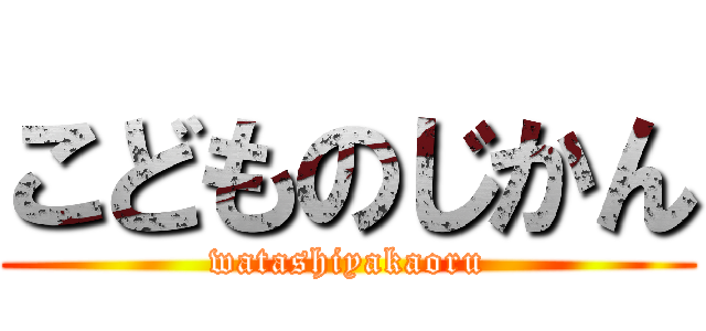 こどものじかん (watashiyakaoru)