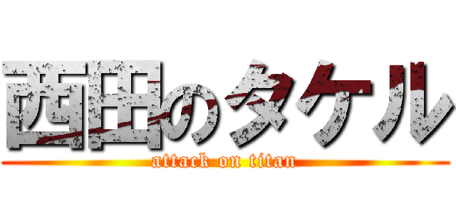 西田のタケル (attack on titan)