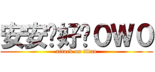 安安你好咪０Ｗ０ (attack on titan)