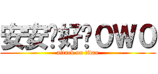 安安你好咪０Ｗ０ (attack on titan)