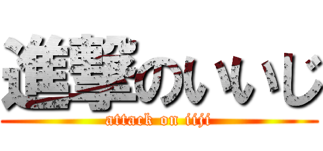 進撃のいいじ (attack on iiji)
