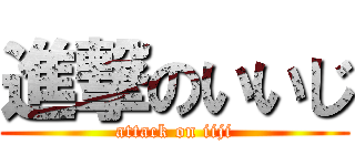 進撃のいいじ (attack on iiji)