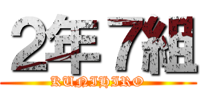２年７組 (KUNIHIRO)
