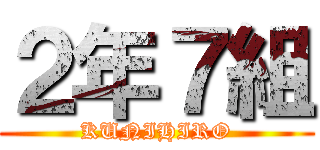 ２年７組 (KUNIHIRO)