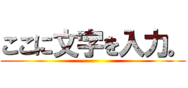 ここに文字を入力。 ()