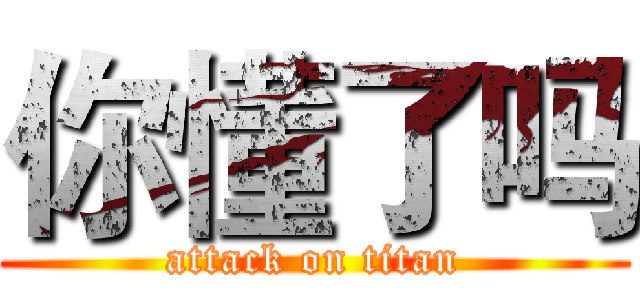 你懂了吗 (attack on titan)