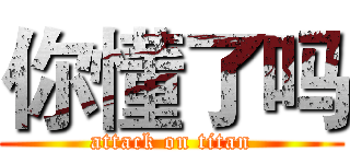 你懂了吗 (attack on titan)