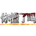 你懂了吗 (attack on titan)