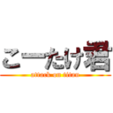 こーたけ君 (attack on titan)