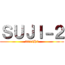 ＳＵＪＩ－２ (2014H2)