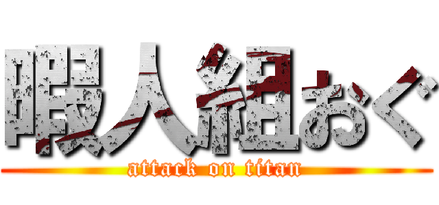 暇人組おぐ (attack on titan)