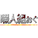 暇人組おぐ (attack on titan)