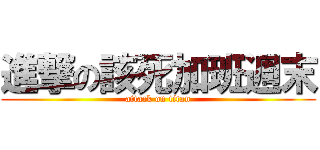 進撃の該死加班週末 (attack on titan)