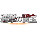 進撃の贤宝 (attack on xianbao)