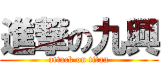 進撃の九興 (attack on titan)