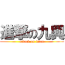 進撃の九興 (attack on titan)