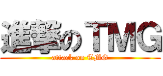 進撃のＴＭＧ (attack on TMG)