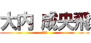 大内 成央飛 (なおと)