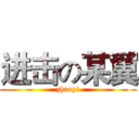 进击の某翼 (zhaoyi)